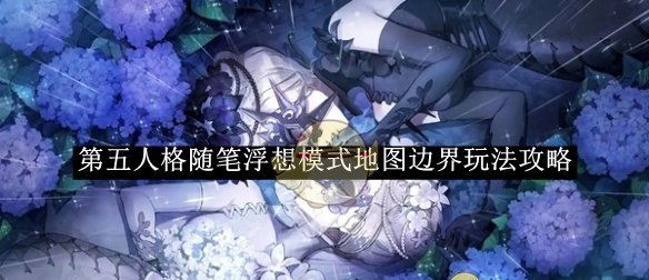 《第五人格》随笔浮想模式地图边界玩法攻略