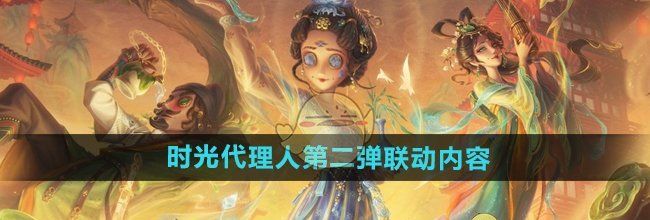 《第五人格》时光代理人第二弹联动内容