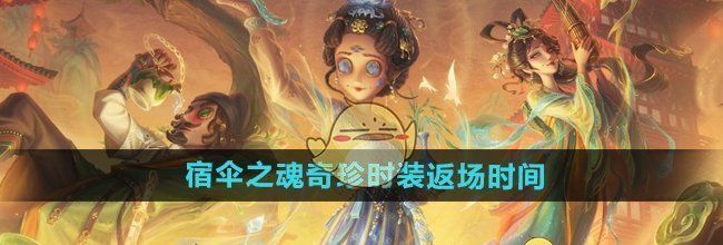 《第五人格》宿伞之魂奇珍时装返场时间