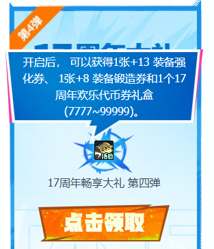 《地下城与勇士：起源》17周年+13强化券获得方法介绍