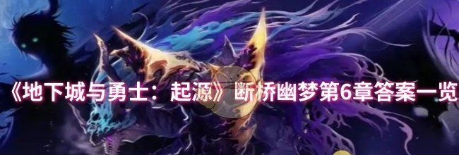 《地下城与勇士：起源》断桥幽梦第6章答案一览