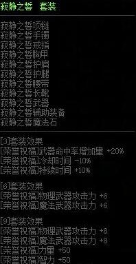 《地下城与勇士：起源》寂静之誓套装介绍