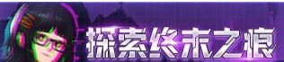 《地下城与勇士：起源》美神版本深渊票获得方法