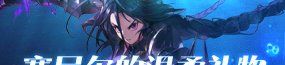 《地下城与勇士：起源》美神版本深渊票获得方法