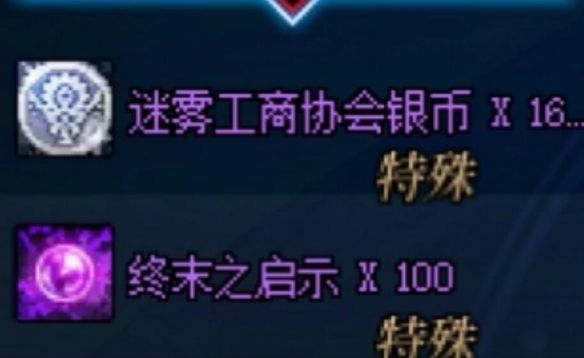 《地下城与勇士：起源》迷雾工商协会银币获得方法