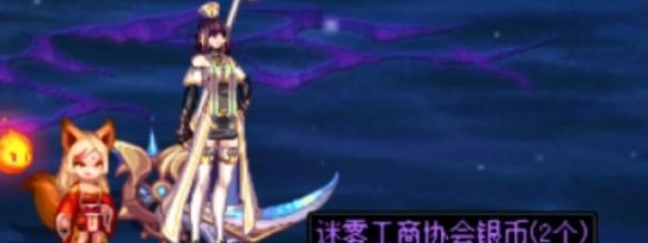 《地下城与勇士：起源》迷雾工商协会银币获得方法