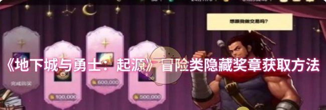 《地下城与勇士：起源》冒险类隐藏奖章获取方法