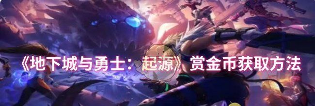 《地下城与勇士：起源》赏金币获取方法
