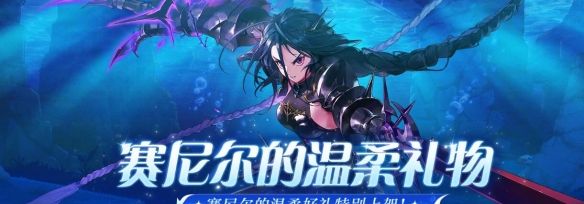 《地下城与勇士：起源》赛尼尔的温柔礼物活动介绍