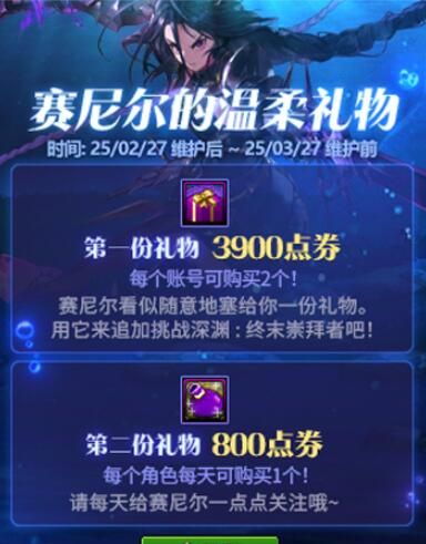 《地下城与勇士：起源》赛尼尔的温柔礼物活动介绍