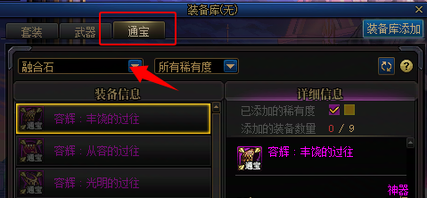 《地下城与勇士：起源》维纳斯融合石装备库功能用法介绍