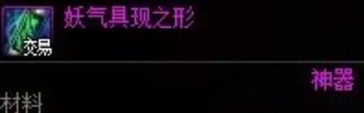 《地下城与勇士：起源》妖气具现之形使用方法
