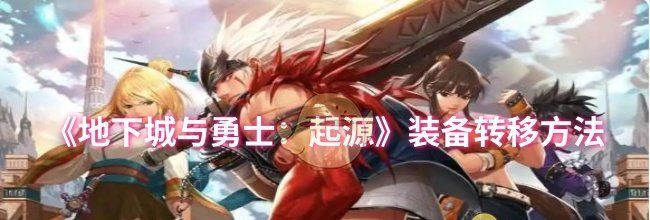 《地下城与勇士：起源》装备转移方法