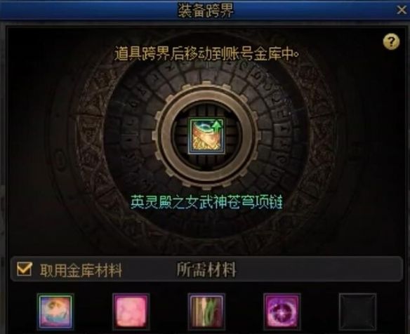 《地下城与勇士：起源》重泉版本装备跨界需求材料一览