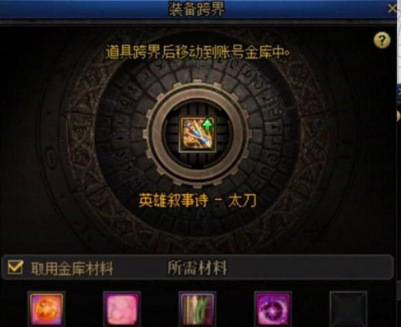 《地下城与勇士：起源》重泉版本装备跨界需求材料一览