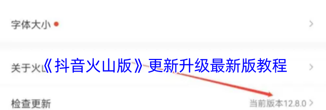 《抖音火山版》更新升级最新版教程