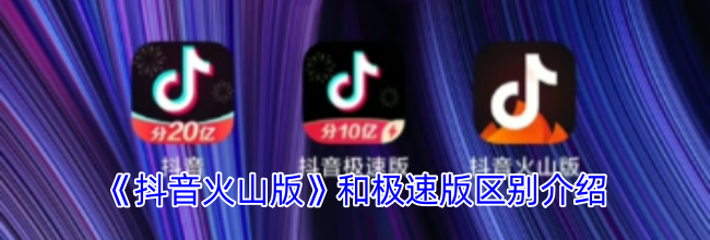 《抖音火山版》和极速版区别介绍