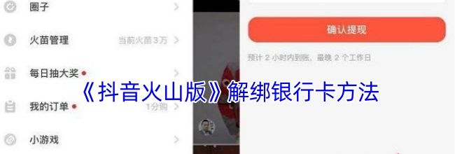 《抖音火山版》解绑银行卡方法