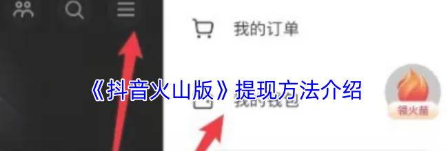 《抖音火山版》提现方法介绍