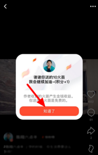 《抖音火山版》赠送火苗方法