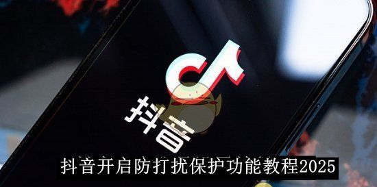 《抖音》开启防打扰保护功能教程2025