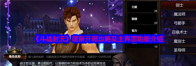 《斗战封天》萌新开局攻略及主界面功能介绍