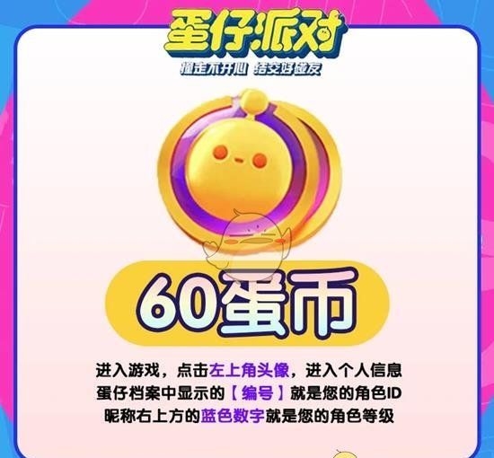 《蛋仔派对》10000蛋币兑换码分享