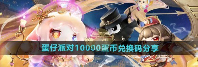 《蛋仔派对》10000蛋币兑换码分享