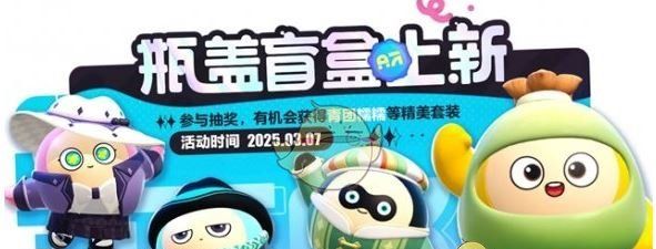 《蛋仔派对》3月瓶盖盲盒皮肤一览