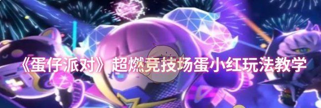 《蛋仔派对》超燃竞技场蛋小红玩法教学