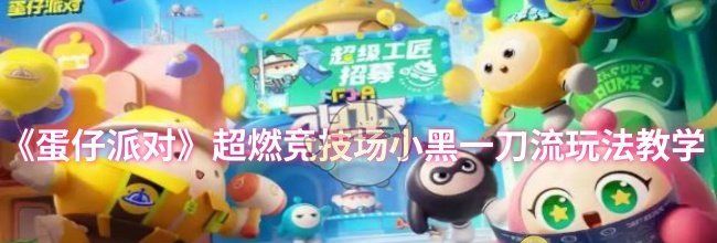 《蛋仔派对》超燃竞技场小黑一刀流玩法教学