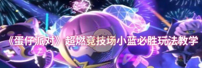 《蛋仔派对》超燃竞技场小蓝必胜玩法教学