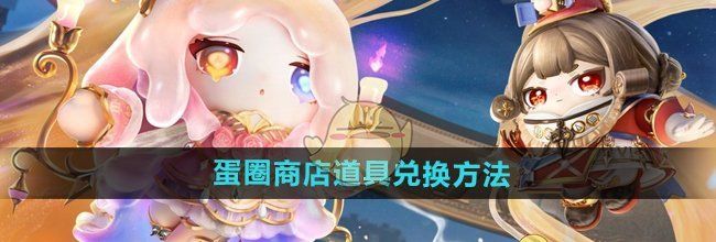 《蛋仔派对》蛋圈商店道具兑换方法