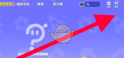 《蛋仔派对》蛋圈商店道具兑换方法