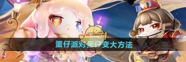 《蛋仔派对》蛋仔变大方法