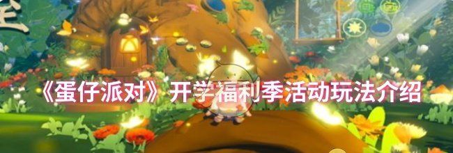 《蛋仔派对》开学福利季活动玩法介绍