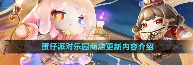 《蛋仔派对》乐园商店更新内容介绍