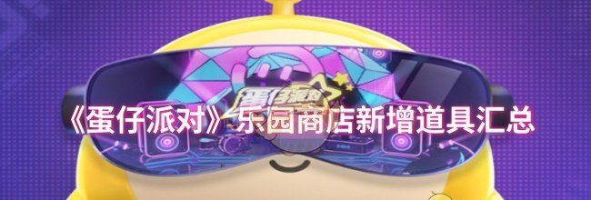 《蛋仔派对》乐园商店新增道具汇总