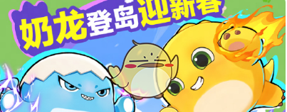 《蛋仔派对》奶龙联动皮肤获取方法一览