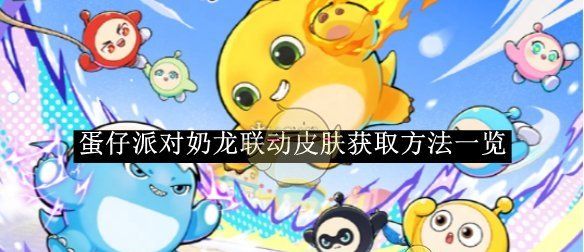 《蛋仔派对》奶龙联动皮肤获取方法一览