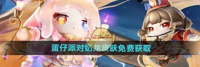 《蛋仔派对》奶龙皮肤免费获取方法