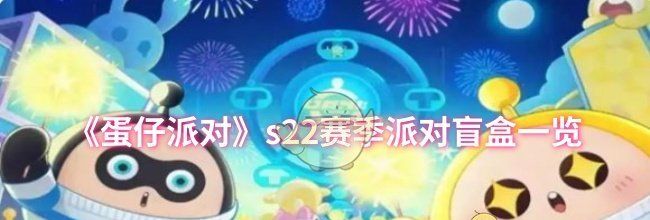 《蛋仔派对》s22赛季派对盲盒一览