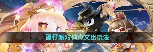 《蛋仔派对》神奇艾比玩法