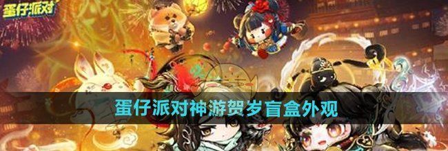 《蛋仔派对》神游贺岁盲盒外观
