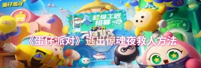 《蛋仔派对》逃出惊魂夜救人方法