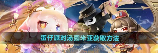 《蛋仔派对》汤圆米亚获取方法