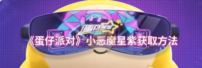 《蛋仔派对》小恶魔星紫获取方法
