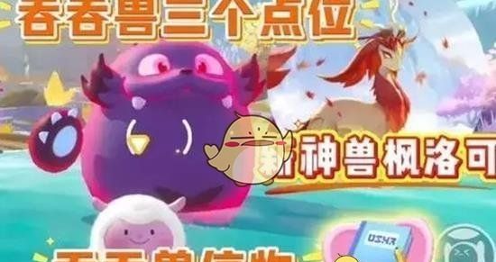 《蛋仔派对》新神兽枫洛可介绍