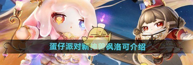 《蛋仔派对》新神兽枫洛可介绍