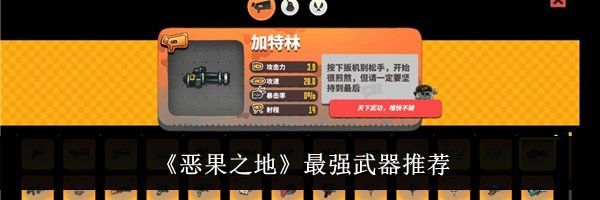 《恶果之地》最强武器推荐